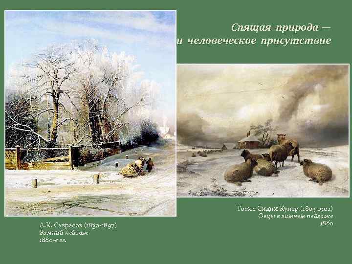 Спящая природа — и человеческое присутствие А. К. Саврасов (1830 -1897) Зимний пейзаж 1880