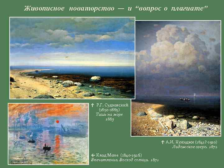 Живописное новаторство — и “вопрос о плагиате” ↑ Р. Г. Судковский (1850 -1885) Тишь
