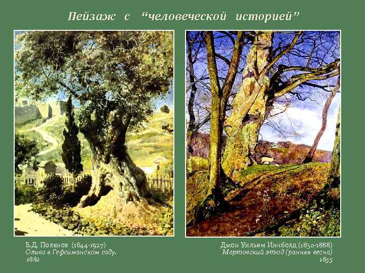Пейзаж с “человеческой историей” В. Д. Поленов (1844 -1927) Олива в Гефсиманском саду. 1882