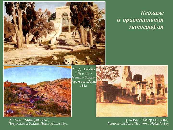 Пейзаж и ориентальная этнография ↑ В. Д. Поленов (1844 -1927) Мечеть Омара. Харам-эш-Шериф 1882