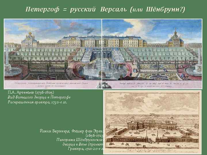 Петергоф = русский Версаль (или Шёнбрунн? ) П. А. Артемьев (1736 -1805) Вид Большого