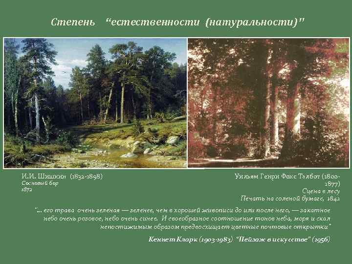 Степень “естественности (натуральности)” И. И. Шишкин (1832 -1898) Сосновый бор 1872 Уильям Генри Фокс