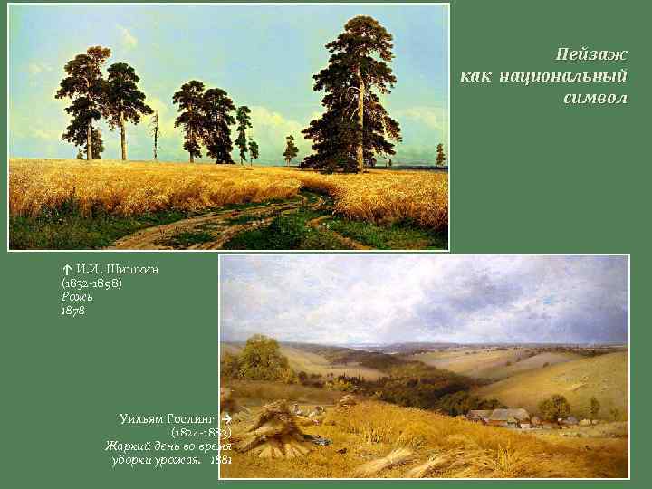Пейзаж как национальный символ ↑ И. И. Шишкин (1832 -1898) Рожь 1878 Уильям Гослинг