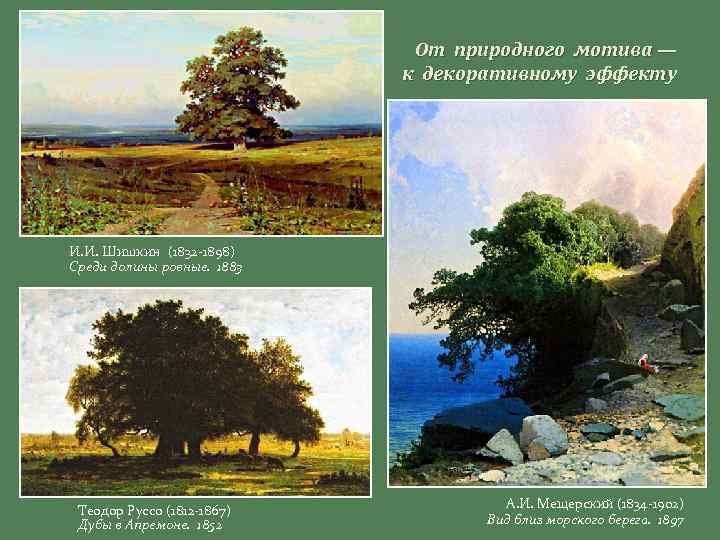 От природного мотива — к декоративному эффекту И. И. Шишкин (1832 -1898) Среди долины