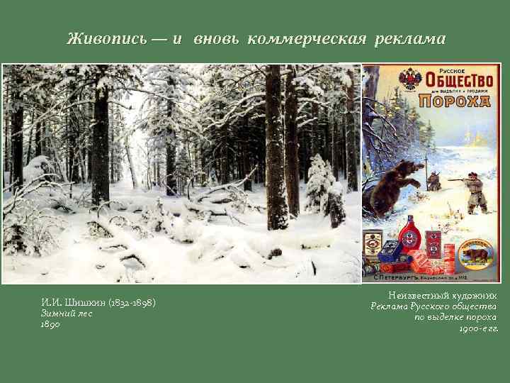 Живопись — и вновь коммерческая реклама И. И. Шишкин (1832 -1898) Зимний лес 1890