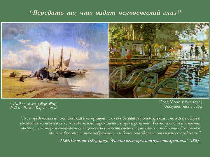 “Передать то, что видит человеческий глаз” Ф. А. Васильев (1850 -1873) Вид на Волге.