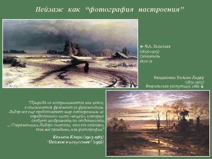 Пейзаж как “фотография настроения” ← Ф. А. Васильев (1850 -1973) Оттепель 1870 -71 Бенджамин
