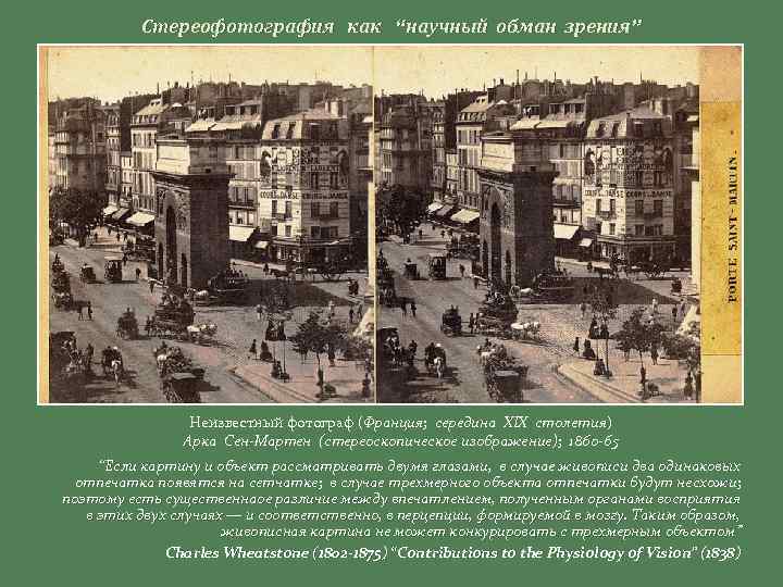 Стереофотография как “научный обман зрения” Неизвестный фотограф (Франция; середина XIX столетия) Арка Сен-Мартен (стереоскопическое