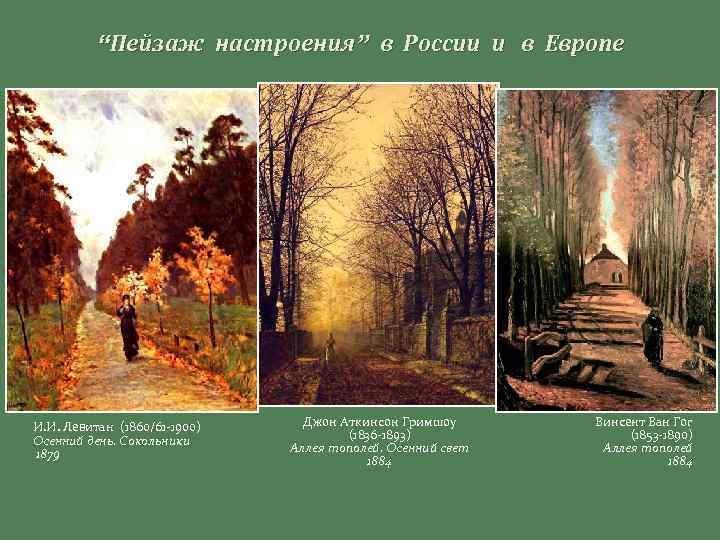 “Пейзаж настроения” в России и в Европе И. И. Левитан (1860/61 -1900) Осенний день.
