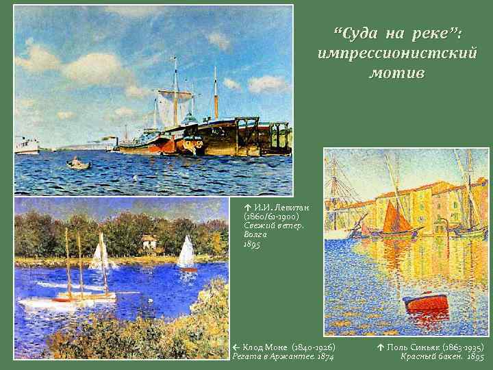 “Суда на реке”: импрессионистский мотив ↑ И. И. Левитан (1860/61 -1900) Свежий ветер. Волга