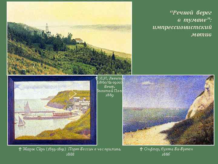 “Речной берег в тумане”: импрессионистский мотив ↑ И. И. Левитан (1860/61 -1900) Вечер. Золотой