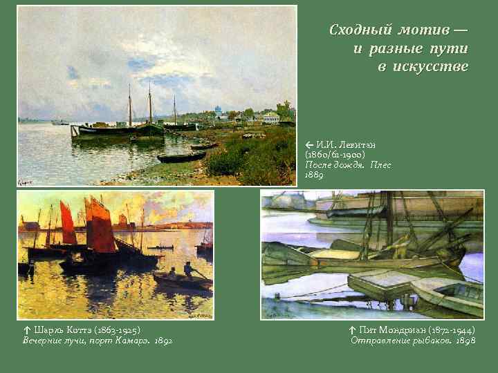 Сходный мотив — и разные пути в искусстве ← И. И. Левитан (1860/61 -1900)