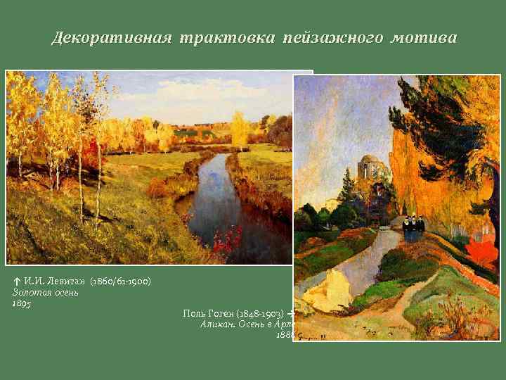 Декоративная трактовка пейзажного мотива ↑ И. И. Левитан (1860/61 -1900) Золотая осень 1895 Поль