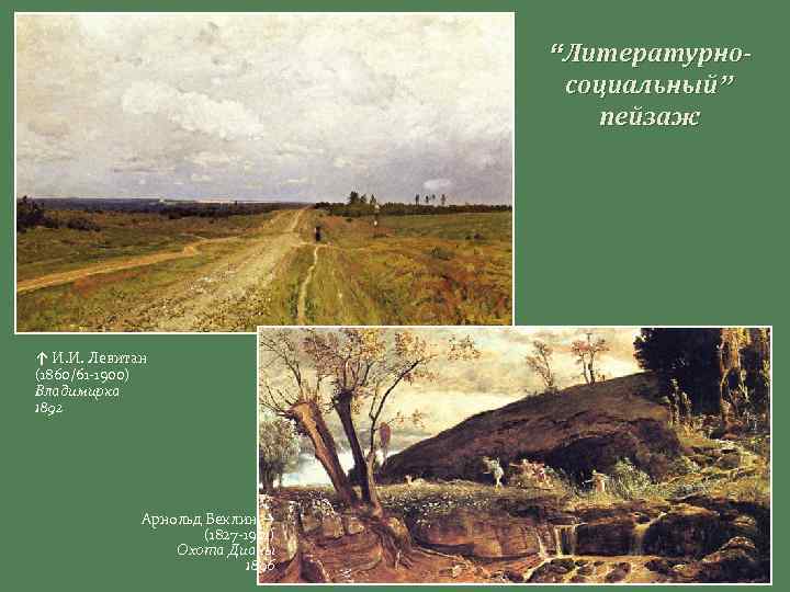 “Литературносоциальный” пейзаж ↑ И. И. Левитан (1860/61 -1900) Владимирка 1892 Арнольд Беклин → (1827
