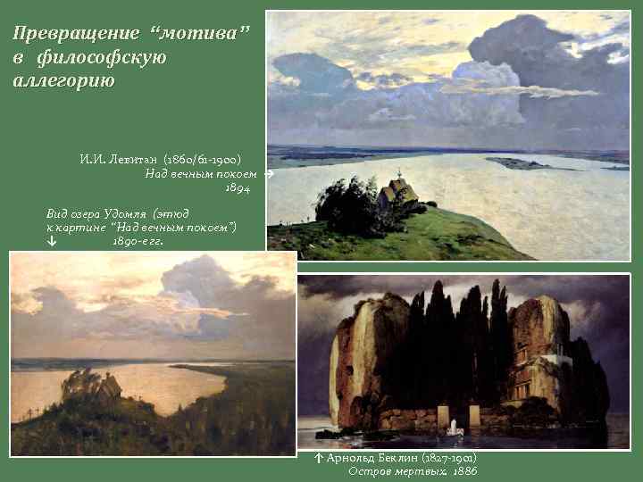 Превращение “мотива” в философскую аллегорию И. И. Левитан (1860/61 -1900) Над вечным покоем →