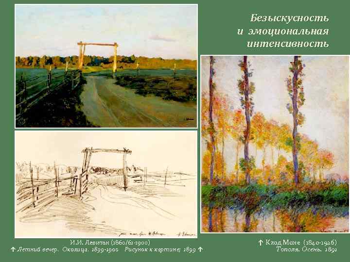 Безыскусность и эмоциональная интенсивность И. И. Левитан (1860/61 -1900) ↑ Летний вечер. Околица. 1899