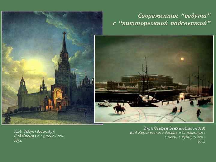 Современная “ведута” с “питторескной подсветкой” К. И. Рабус (1800 -1857) Вид Кремля в лунную