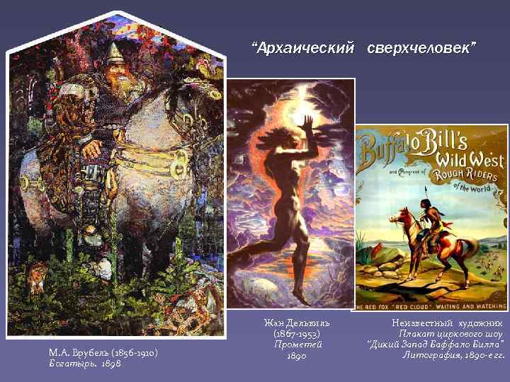 “Архаический сверхчеловек” М. А. Врубель (1856 -1910) Богатырь. 1898 Жан Дельвиль (1867 -1953) Прометей