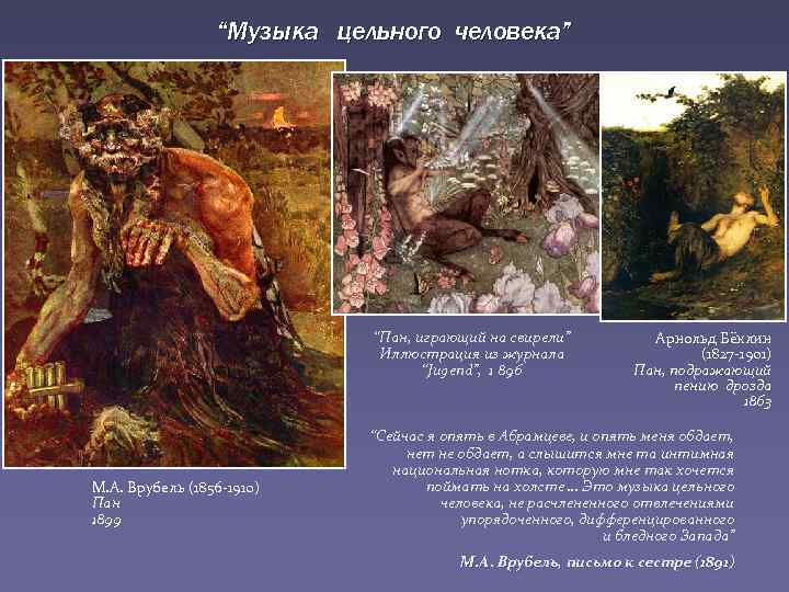 “Музыка цельного человека” “Пан, играющий на свирели” Иллюстрация из журнала “Jugend”, 1 896 М.