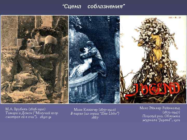 “Сцена соблазнения” М. А. Врубель (1856 -1910) Тамара и Демон (“Могучий взор смотрел ей