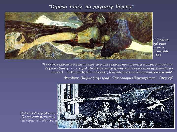 “Стрела тоски по другому берегу” МА. Врубель (1856 -1910) ← Демон (летящий) 1899 “Я