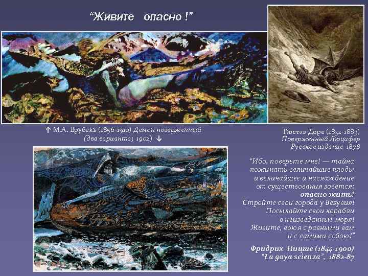 “Живите опасно !” ↑ М. А. Врубель (1856 -1910) Демон поверженный (два варианта; 1902)