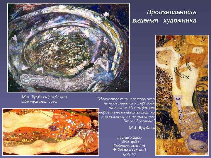 Произвольность видения художника М. А. Врубель (1856 -1910) Жемчужина. 1904 “Искусство тем и велико,