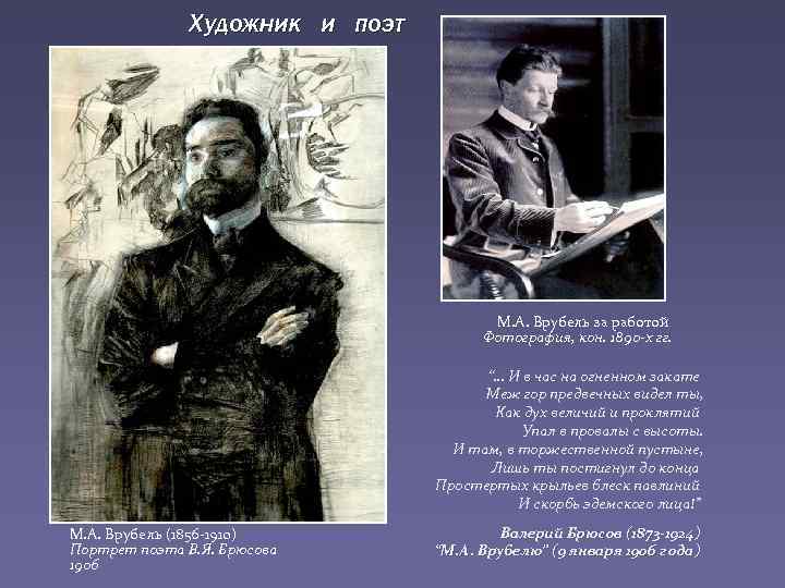 Художник и поэт М. А. Врубель за работой Фотография, кон. 1890 -х гг. “…