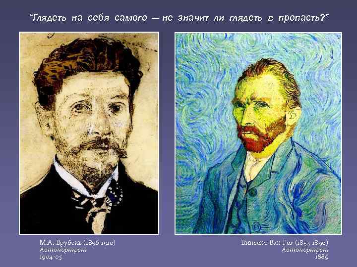 “Глядеть на себя самого — не значит ли глядеть в пропасть? ” М. А.