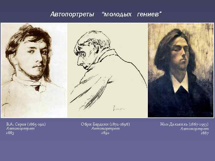Автопортреты “молодых гениев” В. А. Серов (1865 -1911) Автопортрет 1885 Обри Бердсли (1872 -1898)