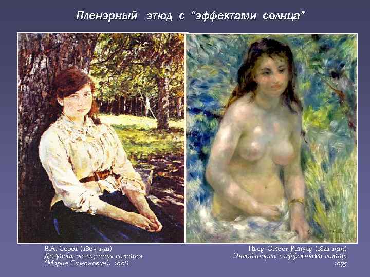 Пленэрный этюд с “эффектами солнца” В. А. Серов (1865 -1911) Девушка, освещенная солнцем (Мария