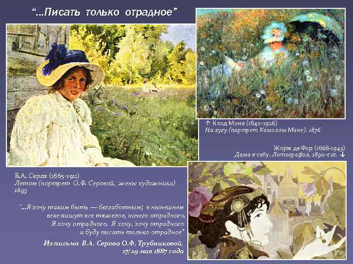 “…Писать только отрадное” ↑ Клод Моне (1840 -1926) На лугу (портрет Камиллы Мане). 1876