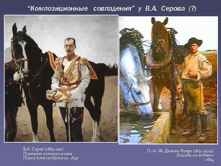 “Композиционные совпадения” у В. А. Серова (? ) В. А. Серов (1865 -1911) Портрет