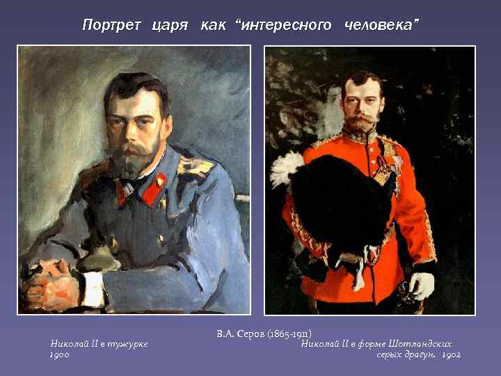 Суриков продал николаю 2 картину. Серов портрет Николая 2 в тужурке. Николай 2 портрет Серова. Серов портрет царя Николая 2. Николай 2 Серов портрет Николая.