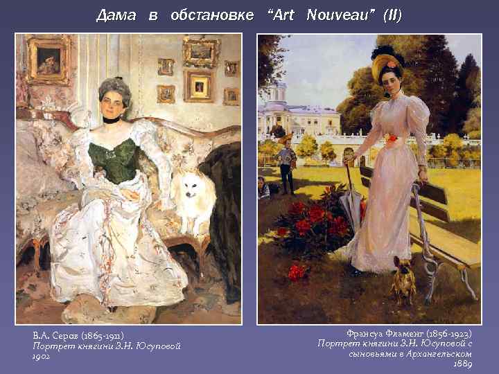 Дама в обстановке “Art Nouveau” (II) В. А. Серов (1865 -1911) Портрет княгини З.