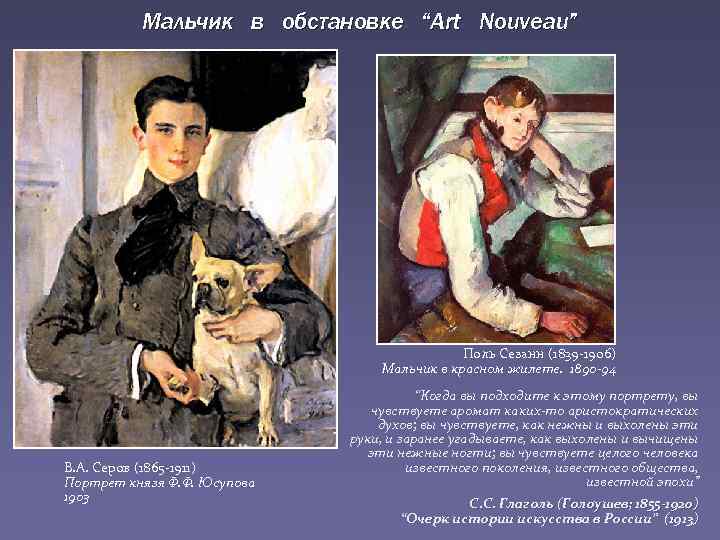 Мальчик в обстановке “Art Nouveau” Поль Сезанн (1839 -1906) Мальчик в красном жилете. 1890