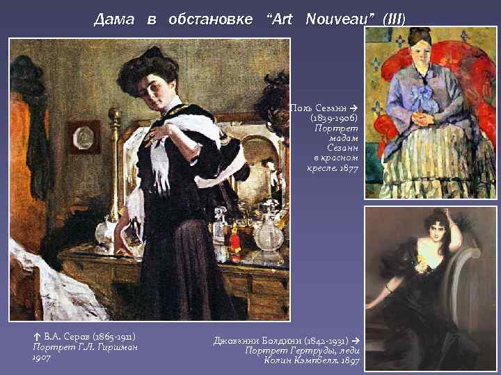 Дама в обстановке “Art Nouveau” (III) Поль Сезанн → (1839 -1906) Портрет мадам Сезанн