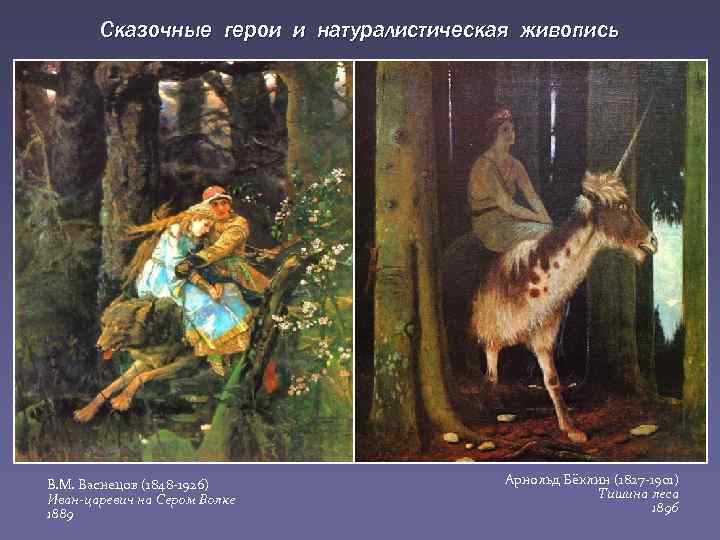 Сказочные герои и натуралистическая живопись В. М. Васнецов (1848 -1926) Иван-царевич на Сером Волке