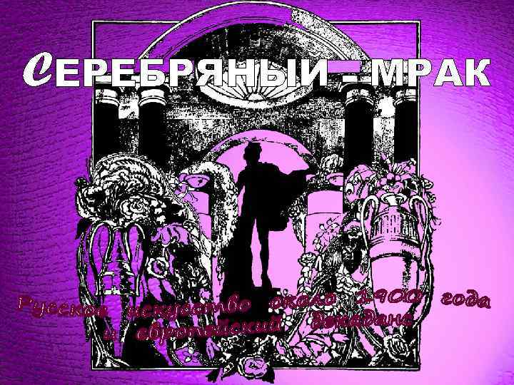 CЕРЕБРЯНЫЙ МРАК 