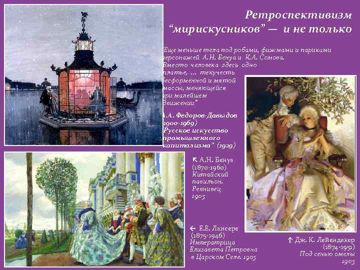 Ретроспективизм “мирискусников” — и не только “Еще меньше тела под робами, фижмами и париками