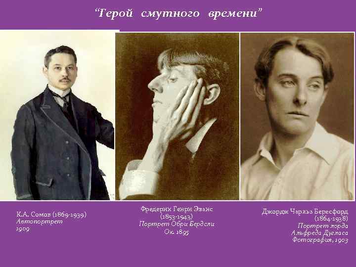 “Герой смутного времени” К. А. Сомов (1869 -1939) Автопортрет 1909 Фредерик Генри Эванс (1853