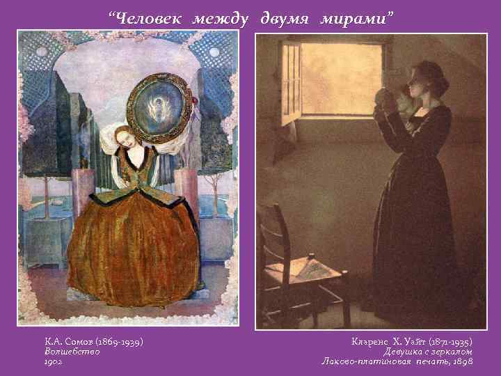 “Человек между двумя мирами” К. А. Сомов (1869 -1939) Волшебство 1902 Кларенс Х. Уайт