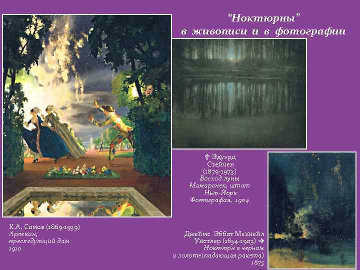 “Ноктюрны” в живописи и в фотографии ↑ Эдуард Стейчен (1879 -1973) Восход луны Мамаронек,