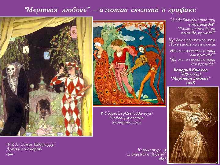 “Мертвая любовь” — и мотив скелета в графике “А где блаженство то, что прежде?