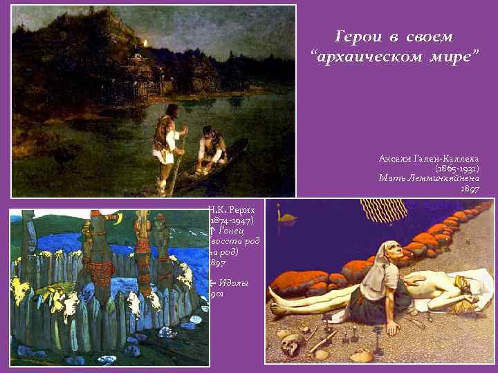 Герои в своем “архаическом мире” Аксели Гален-Каллела (1865 -1931) Мать Лемминкяйнена 1897 Н. К.