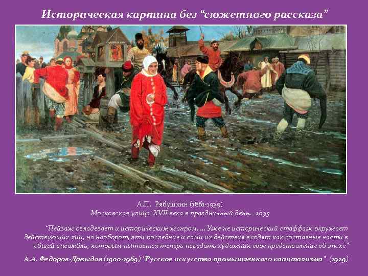 Историческая картина без “сюжетного рассказа” А. П. Рябушкин (1861 -1939) Московская улица XVII века