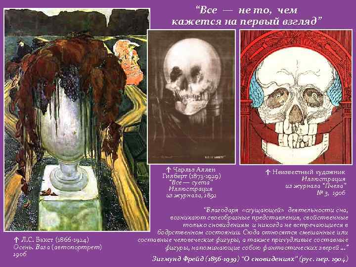 “Все — не то, чем кажется на первый взгляд” ↑ Чарльз Аллен Гилберт (1873