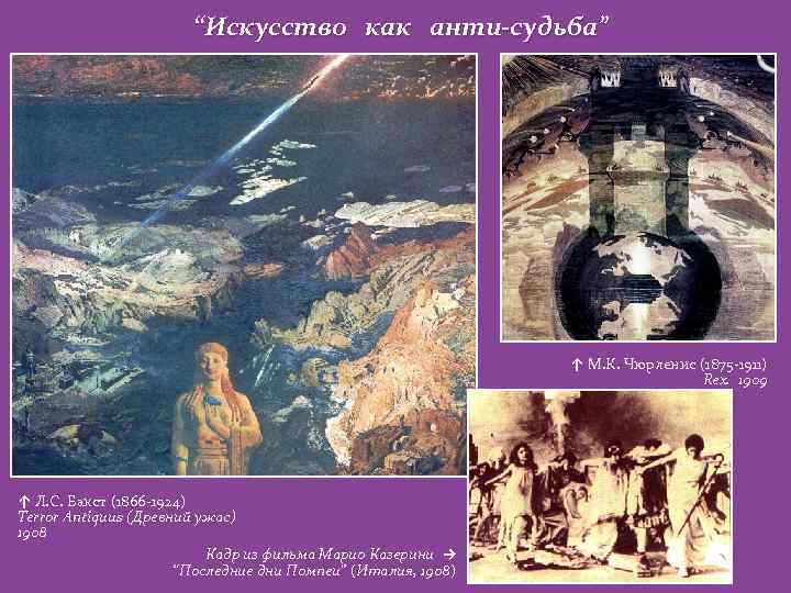 “Искусство как анти-судьба” ↑ М. К. Чюрлeнис (1875 -1911) Rex. 1909 ↑ Л. С.