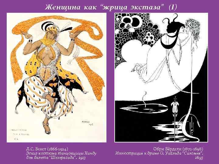 Женщина как “жрица экстаза” (I) Л. С. Бакст (1866 -1924) Эскиз костюма танцовщицы Хинду