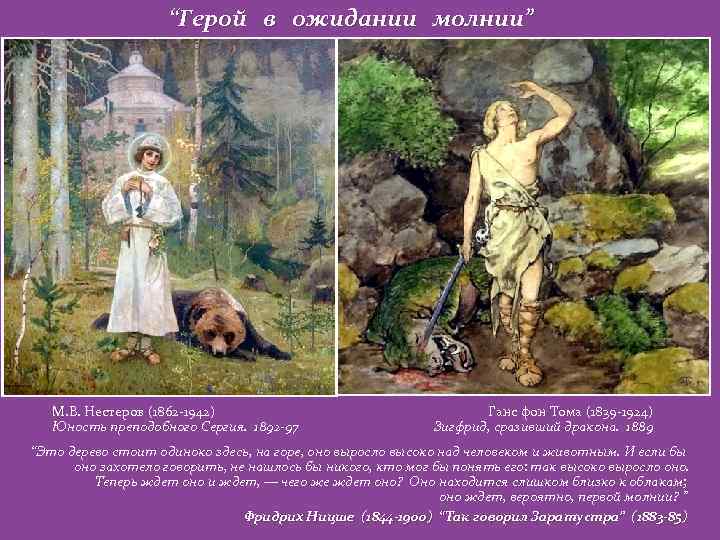 “Герой в ожидании молнии” М. В. Нестеров (1862 -1942) Юность преподобного Сергия. 1892 -97